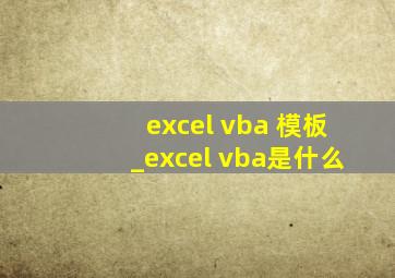 excel vba 模板_excel vba是什么